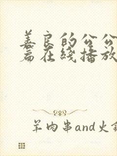 善良的公公伦理篇在线播放