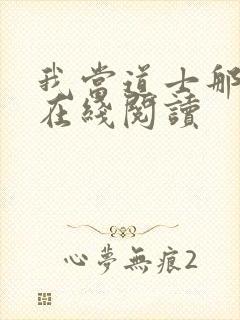 我当道士那些年在线阅读