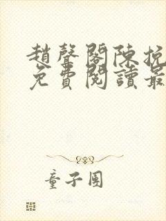 赵声阁陈挽小说免费阅读最新章节