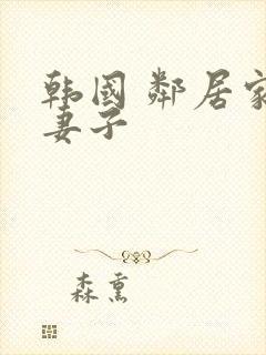 韩国 邻居家的妻子