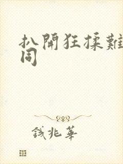 扒开狂揉难受女同