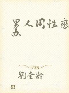 男人同性恋怎么办