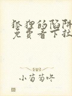 狐狸的陷阱漫画免费看下拉式封面