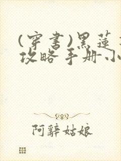 (穿书)黑莲花攻略手册小说