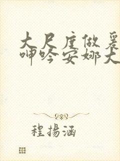 大尺度做爰床戏呻吟安娜大尺度