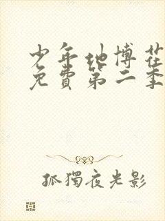 少年地博花子君免费第二季