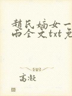 赵氏嫡女一蓑烟雨全文txt免费