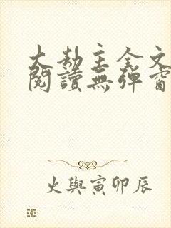 大劫主全文免费阅读无弹窗