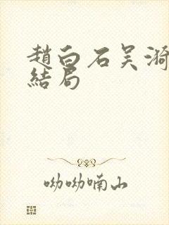 赵白石吴漪最后结局