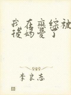 我在恋综被影后后妈爱了