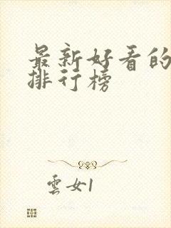 最新好看的日剧排行榜