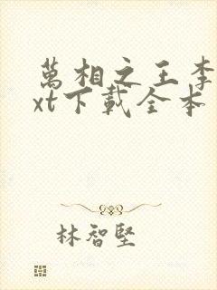 万相之王李洛txt下载全本免费