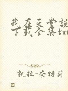 我在天堂说爱你下载全集txt下载封面