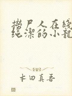 捞尸人在线阅读纯洁的小龙无错