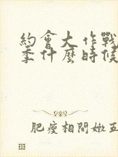 约会大作战第六季什么时候出