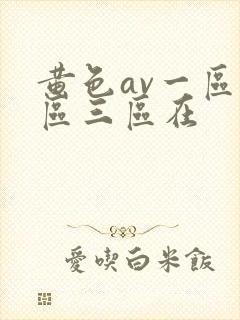 黄色av一区二区三区在