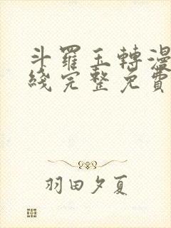 斗罗玉转漫画在线完整免费