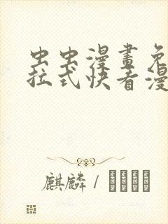 虫虫漫画免费下拉式快看漫画封面