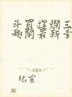 斗罗摆烂三年笔趣阁最新章节