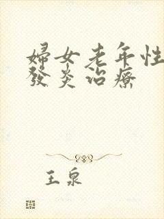 妇女老年性阴道发炎治疗