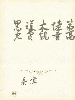 黑道大佬第三季免费观看高清版