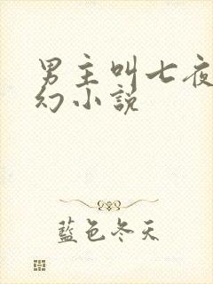 男主叫七夜的玄幻小说封面