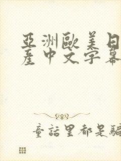 亚洲欧美日韩国产中文字幕封面