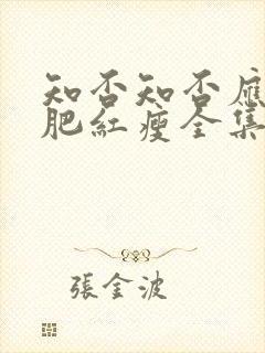 知否知否应是绿肥红瘦全集免费观看星辰