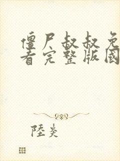 僵尸叔叔免费观看完整版国语高清