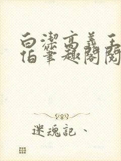 白洁高义王申福伯笔趣阁阅读封面