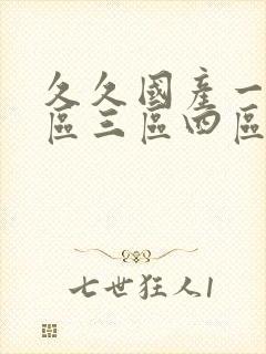 久久国产一区二区三区四区