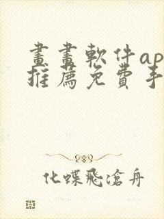 画画软件app推荐免费手机封面