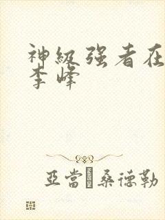 神级强者在都市李峰