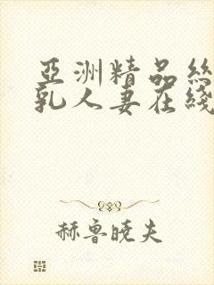 亚洲精品丝袜巨乳人妻在线