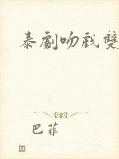 泰剧吻戏双男主