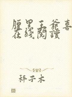 腹黑王爷喜当爹在线阅读