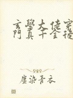 玄学大佬穿进豪门真千金后成团宠