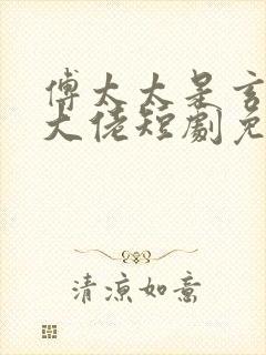 傅太太是玄学真大佬短剧免费观看