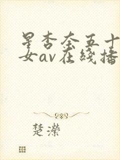 星杏奈五十路熟女av在线播放