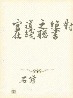 官道之绝对权力在线听书封面