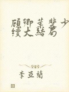 顾卿叶裴少舟后续大结局