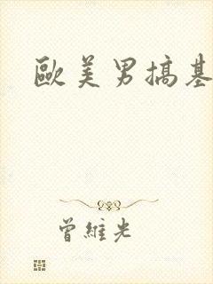 欧美男搞基视频