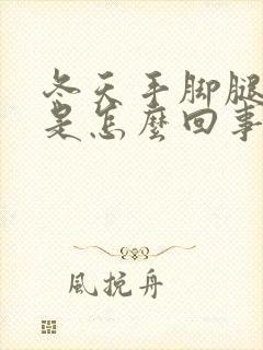 冬天手脚腿冰凉是怎么回事封面