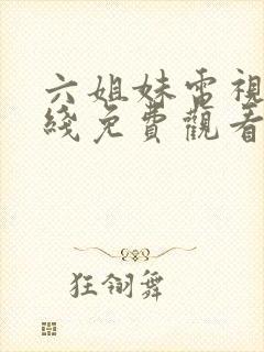 六姐妹电视剧在线免费观看