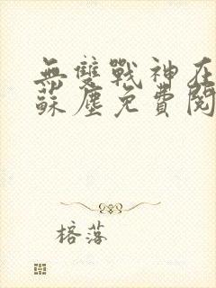 无双战神在都市苏尘免费阅读