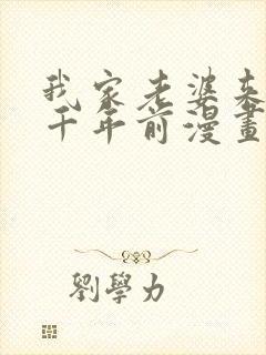 我家老婆来自一千年前漫画免费漫画