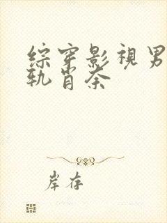 综穿影视男主出轨肖奈封面