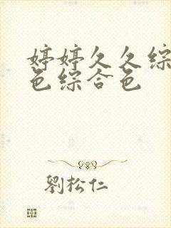 婷婷久久综合久色综合色