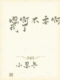 嗯啊不要啊操死我了