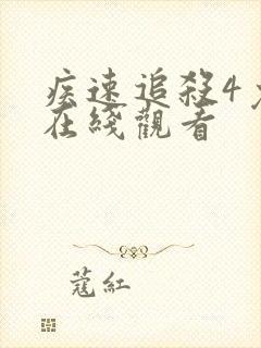 疾速追杀4免费在线观看封面